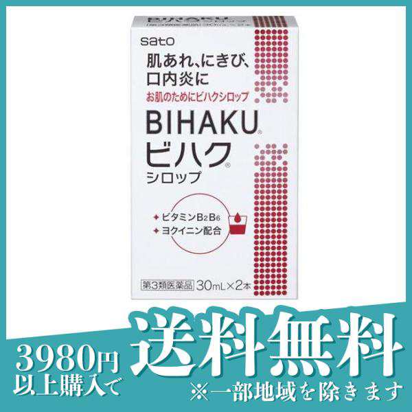 第３類医薬品ビハクシロップ 30mL (×2)