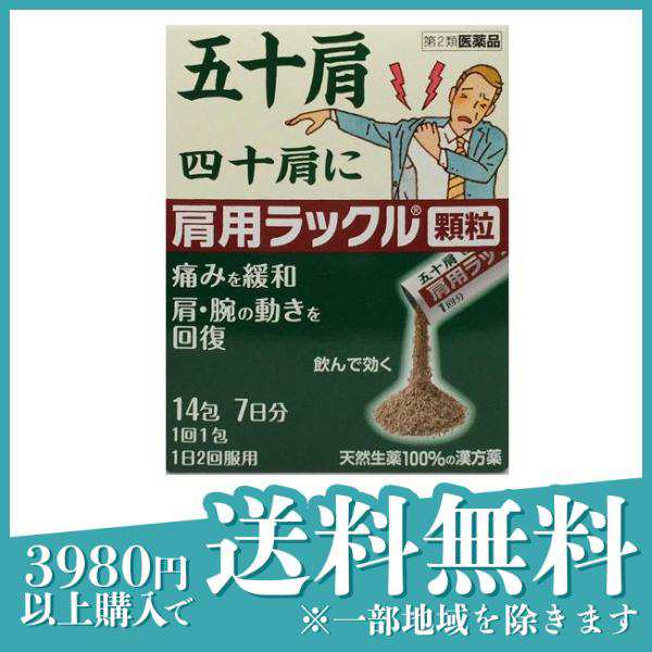 第２類医薬品肩用ラックル 顆粒 14包 漢方 生薬 五十肩 痛み 肩 腕 顆粒