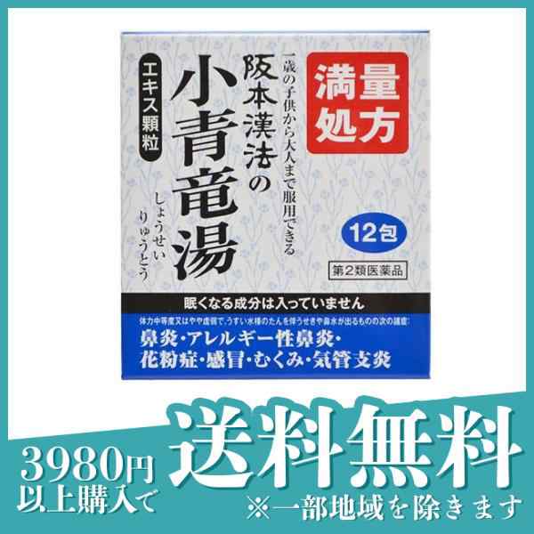 第２類医薬品阪本漢法の小青竜湯エキス顆粒 12包