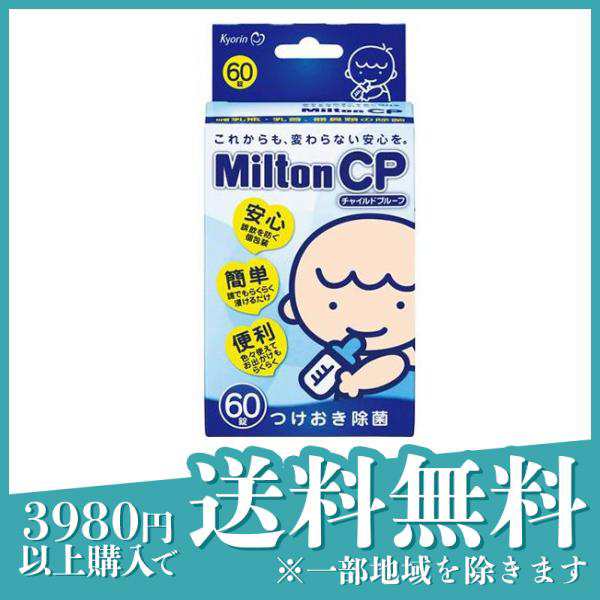 Milton(ミルトン) CP チャイルドプルーフ 60錠(定形外郵便での配送)