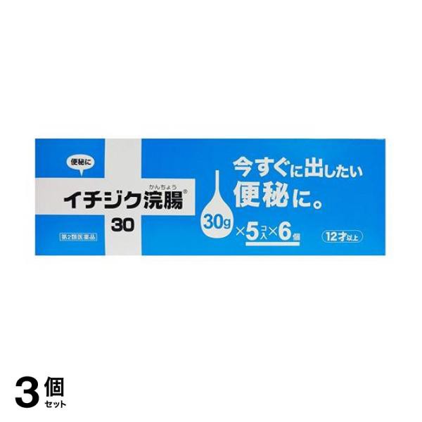 第２類医薬品 3個セット クーポン有 イチジク浣腸30 30個入 (=5コ入×6個パック)