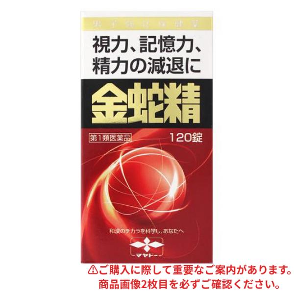 【第１類医薬品】クーポン有 金蛇精(キンジャセイ)糖衣錠 120錠