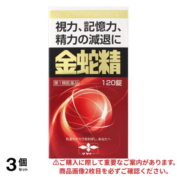【第１類医薬品】3個セット クーポン有 金蛇精(キンジャセイ)糖衣錠 120錠