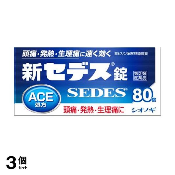 【指定第２類医薬品】3個セット クーポン有 新セデス錠 80錠