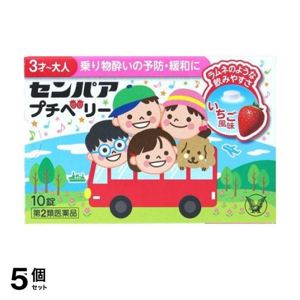 【第２類医薬品】5個セット クーポン有 センパア プチベリー 10錠