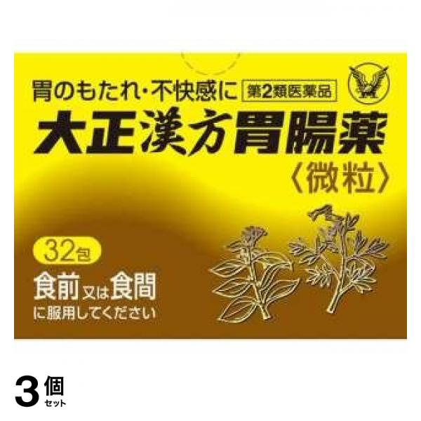 【第２類医薬品】3個セット クーポン有 大正漢方胃腸薬 32包 胃もたれ 胃炎 胃痛 胸焼け 胃酸過多 市販