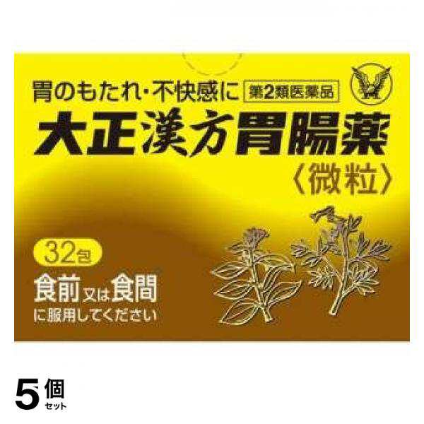 第２類医薬品 5個セット 大正漢方胃腸薬 32包 胃もたれ 胃炎 胃痛 胸焼け 胃酸過多 市販