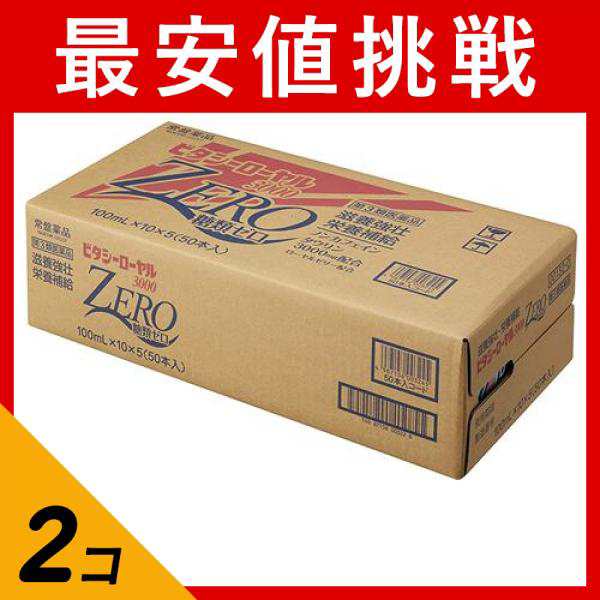 第３類医薬品 2個セット クーポン有 ビタシーローヤル3000ZERO 100mL×50本入 滋養強壮剤 栄養ドリンク タウリン 糖類ゼロ ノンカフェイ