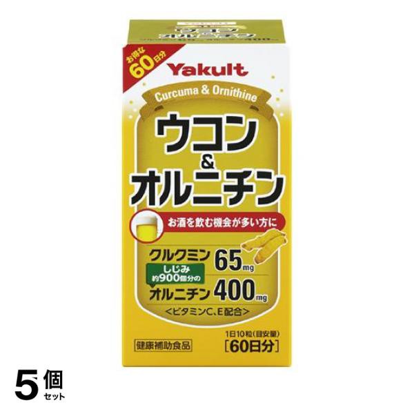 5個セット クーポン有 ヤクルト ウコン＆オルニチン 600粒 サプリメント クルクミン 秋ウコン 粒 アミノ酸 60日