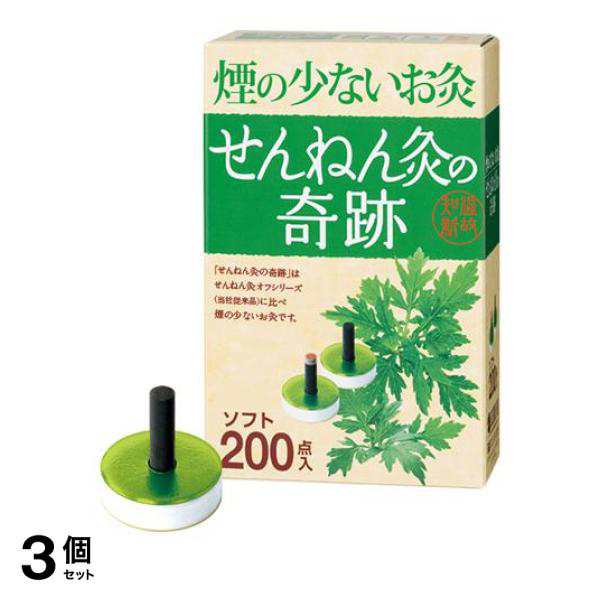 3個セット クーポン有 せんねん灸の奇跡 ソフト 200点入の通販は