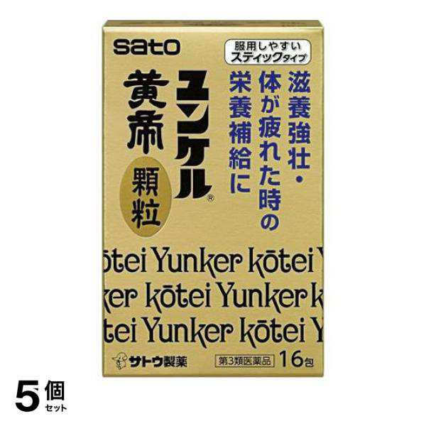 第３類医薬品 5個セット ユンケル黄帝顆粒 スティックタイプ 16包 滋養強壮剤 栄養剤 疲労回復 市販薬