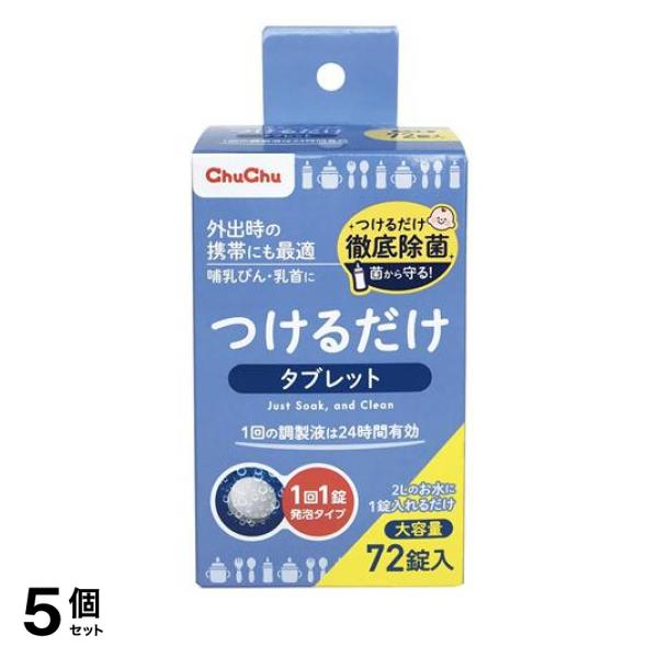 5個仕かける 引き換え証有 チュチュベビー つけるだけ 経口避妊薬 72個 哺乳動物瓶 除菌 泡立つ