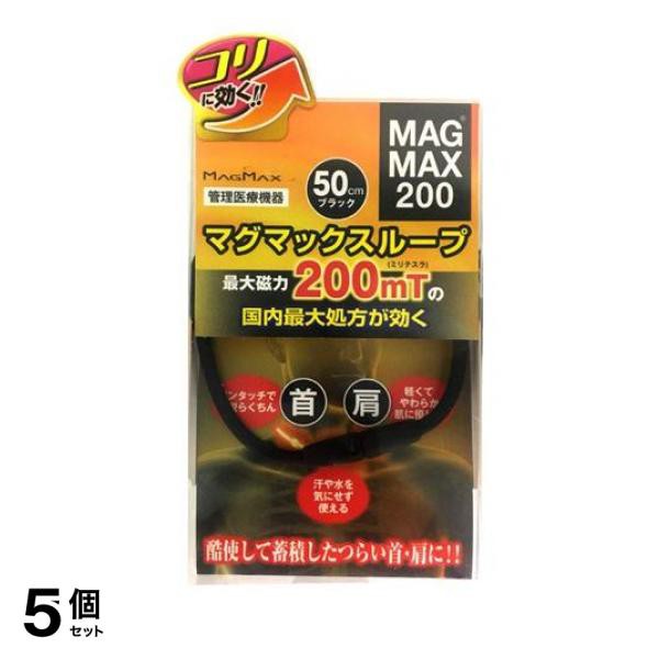 5個セット MAGMAX200 マグマックスループ200 50cm 1本入 (ブラック)