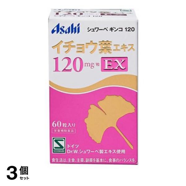 3個セット クーポン有 シュワーベギンコ 120 60粒