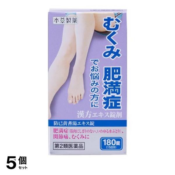 第２類医薬品 5個セット 本草 防已黄耆湯エキス錠-H 180錠の通販は 6,519円