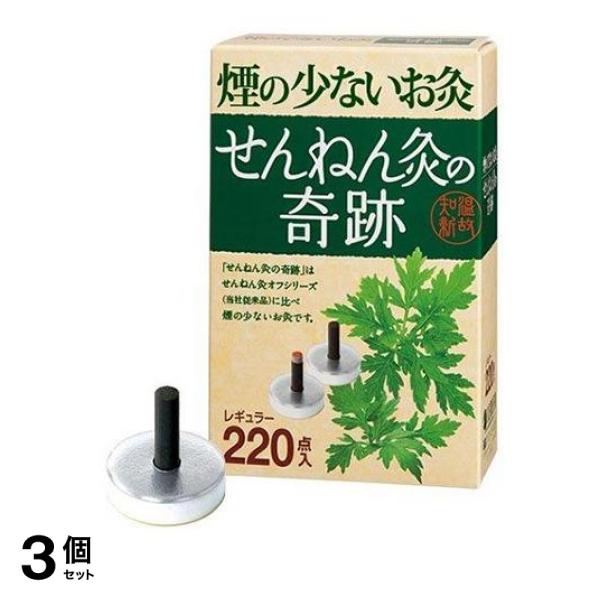 3個セット クーポン有 お灸 ツボ せんねん灸の奇跡 レギュラー 220点入