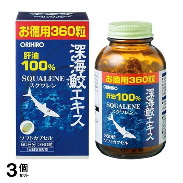3個セット クーポン有 深海鮫エキスカプセル お徳用 360粒