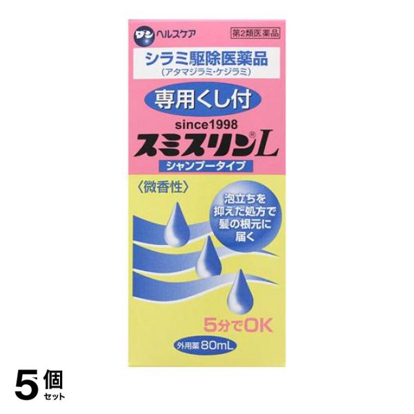 【第２類飲み薬】5個仕かける 引き換え証有 スミスリンL シャンプー印字機 80mL ダンヘルスケア 千手観音根こそぎ薬 頭 アタマジラミ 毛ジラミ くし付 販売