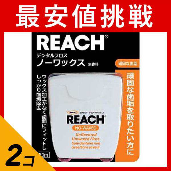 2個セットREACH(リーチ) デンタルフロス ノーワックス 50m(定形