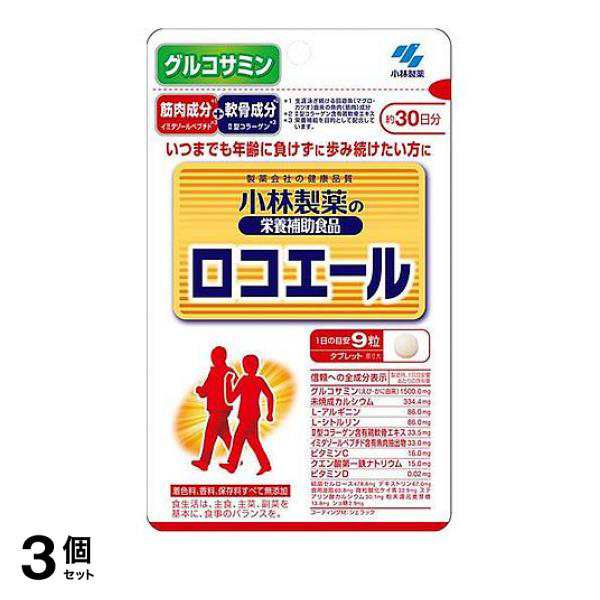 3個セット クーポン有 小林製薬 ロコエール 270粒 (約30日分)