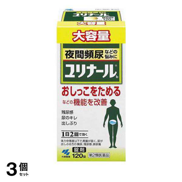 第２類医薬品 3個セット クーポン有 ユリナールb 120錠 錠剤 漢方薬 頻尿 飲み薬 残尿感 おしっこ 清心蓮子飲