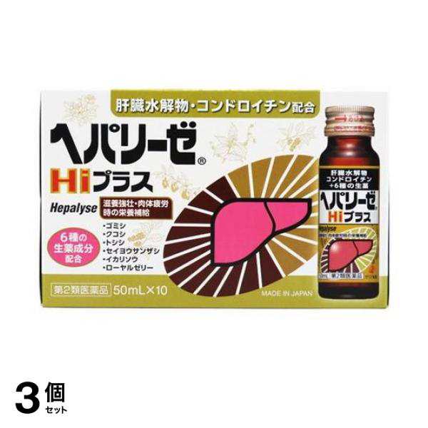 第２類医薬品 3個セット クーポン有 ヘパリーゼHiプラス 50mL (×10本)