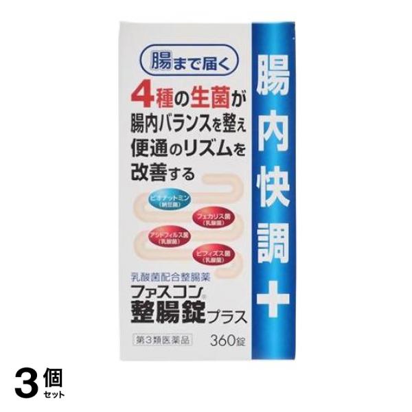 【第３類医薬品】3個セット クーポン有 ファスコン整腸錠プラス 360錠 腸内 改善 腸内細菌 乳酸菌