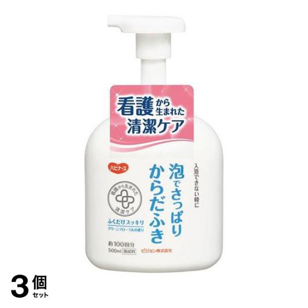 3個セットハビナース 泡でさっぱりからだふき 500mL