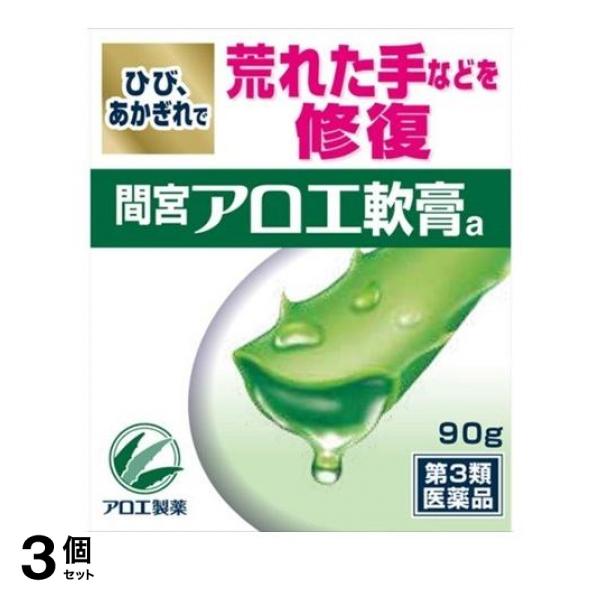 第３類医薬品 3個セット クーポン有 間宮アロエ 軟膏 90g 軟膏 アロエ 皮膚 荒れの通販は 6,016円