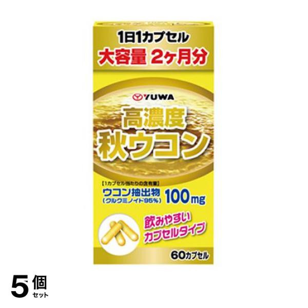 5個セット クーポン有 YUWA(ユーワ) 高濃度秋ウコン 60カプセル