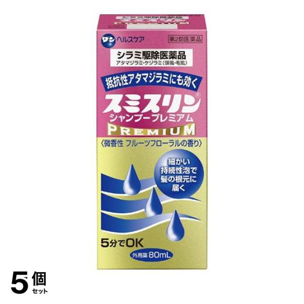 【第２類医薬品】5個セット クーポン有 スミスリン シャンプー プレミアム 80mL シラミ駆除