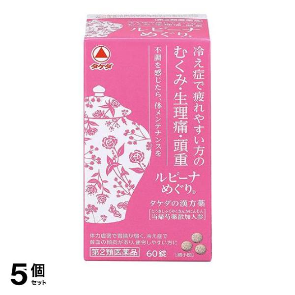 【第２類医薬品】5個セット クーポン有 ルビーナめぐり 60錠