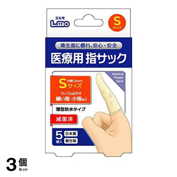 3個セットエルモ 医療用滅菌指サック 5個入 (Sサイズ) - その他衛生医療品