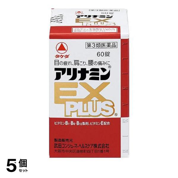 第３類医薬品 5個セット クーポン有 アリナミンEXプラス 60錠 眼精疲労 肩こり痛 関節痛 ビタミンB