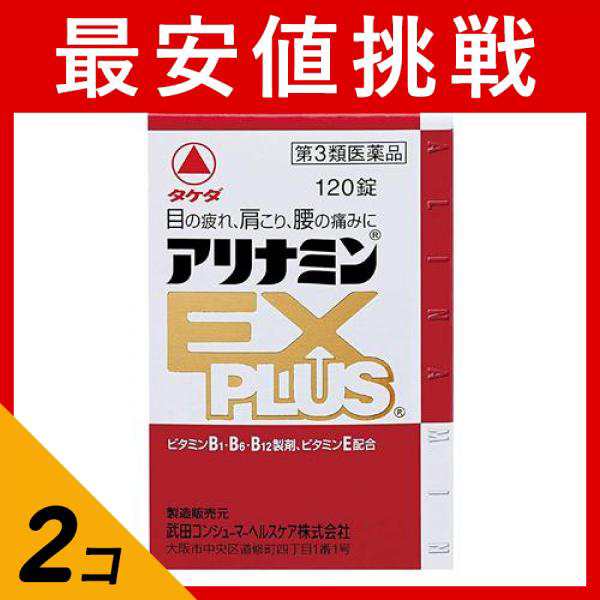 第３類医薬品 2個セット アリナミンEXプラス 120錠 眼精疲労 肩こり痛 関節痛 ビタミンB