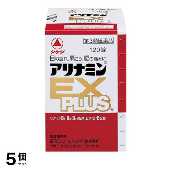 第３類医薬品 5個セット クーポン有 アリナミンEXプラス 120錠 眼精疲労 肩こり痛 関節痛 ビタミンB