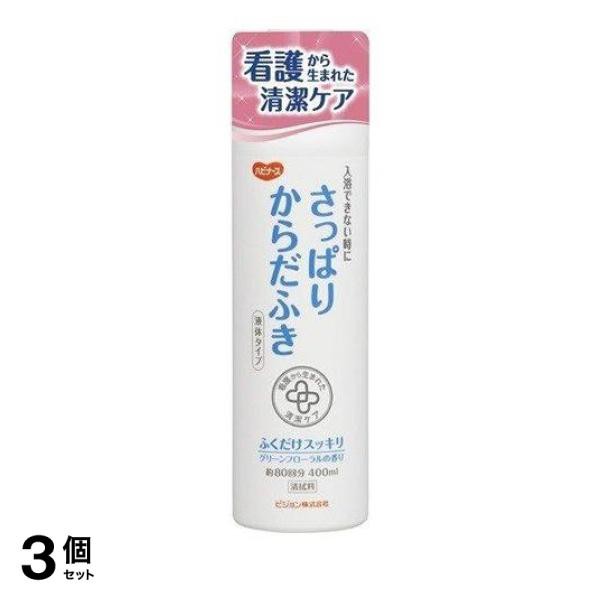 3個セットハビナース さっぱりからだふき 液体タイプ 400mL≪宅配便での配送≫の通販はau PAY マーケット - 通販できるみんなのお薬