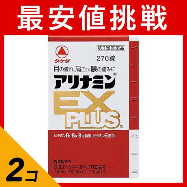 第３類医薬品 2個セット アリナミンEXプラス 270錠 眼精疲労 肩こり痛 関節痛 ビタミンB