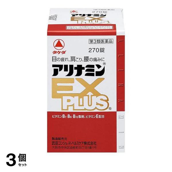 第３類医薬品 3個セット クーポン有 アリナミンEXプラス 270錠 眼精疲労 肩こり痛 関節痛 ビタミンB