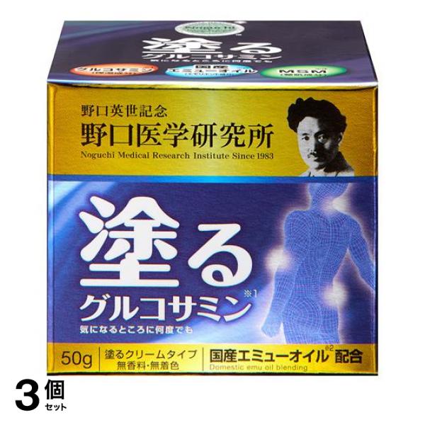 3個セット クーポン有 野口医学研究所 塗るグルコサミン イージーリリーフ 50g エミュークリーム エミューオイル