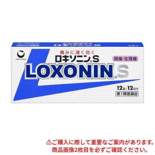 第１類医薬品ロキソニンS 12錠 解熱鎮痛 頭痛 生理痛≪定形外郵便での配送≫の通販はau PAY マーケット - 通販できるみんなのお薬