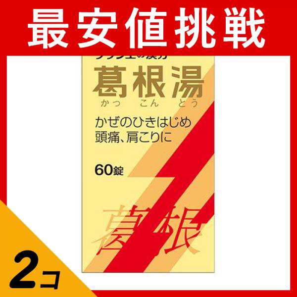 第２類医薬品 2個セット〔T-25〕葛根湯エキス錠クラシエ 60錠