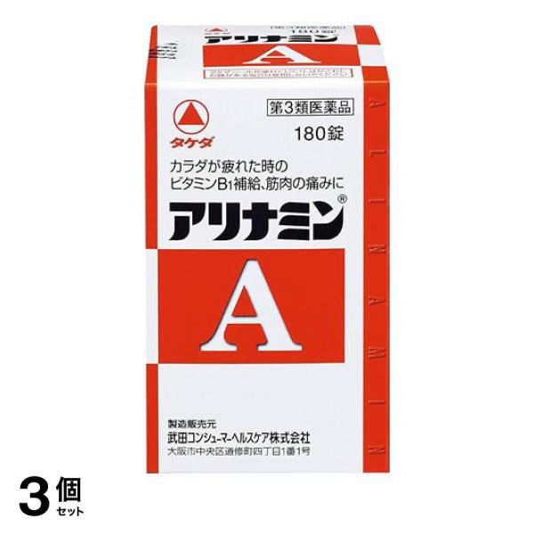 第３類医薬品 3個セット クーポン有 アリナミンA 180錠 眼精疲労 肉体疲労 ビタミンB1 脚気