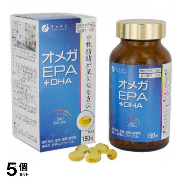 5個セット クーポン有 機能性表示食品 サプリメント ファイン オメガEPA+DHA 150粒