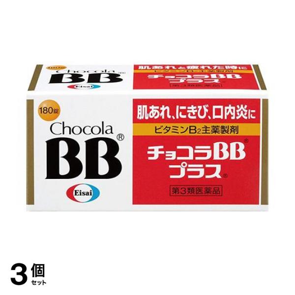 【第３類医薬品】3個セット クーポン有 チョコラBBプラス 180錠 ビタミン剤 B2 栄養剤 飲み薬 肌荒れ ニキビ 口内炎 市販薬