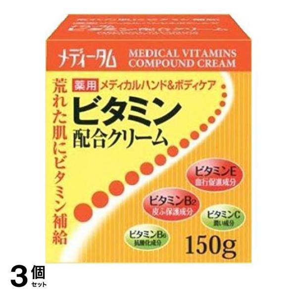 3個セット クーポン有 ハンドクリーム ボディクリーム スキンケアクリーム 肌荒れ メディータム薬用ビタミン配合クリーム 150g