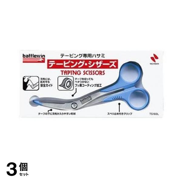 3個セット クーポン有 バトルウィン テーピング・シザーズ テーピング専用ハサミ 刃長 30mm (TS160L)