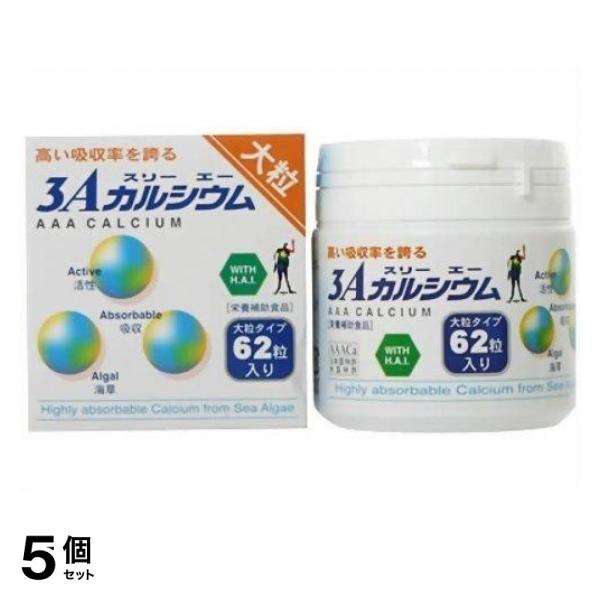 5個セット クーポン有 3Aカルシウム大粒 62粒