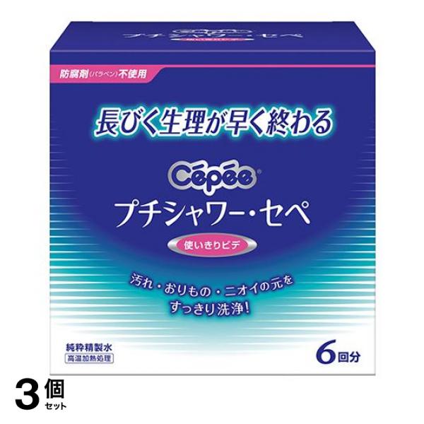 マイページ 3個セット クーポン有 プチシャワー・セペ 使い切りビデ 6回分