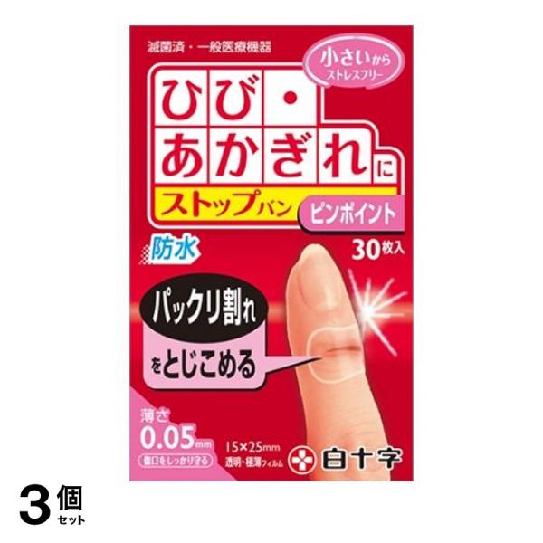 3個セット クーポン有 白十字 FC ストップバン ピンポイント 30枚 絆創膏 あかぎれ ひび 指 保護 防水 透明 目立たない